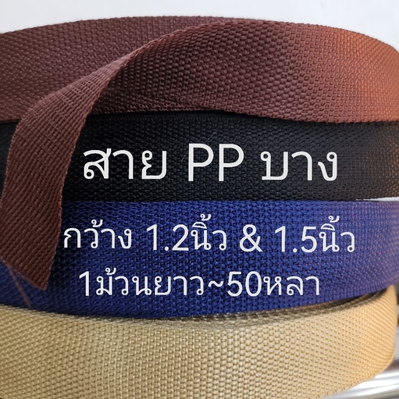 สาย-ppบาง-กว้าง3-2-3-8ซม-และ2นิ้ว-ยาว50เมตร-1ม้วน-สายบาง-สายผ้า-สายไนลอน