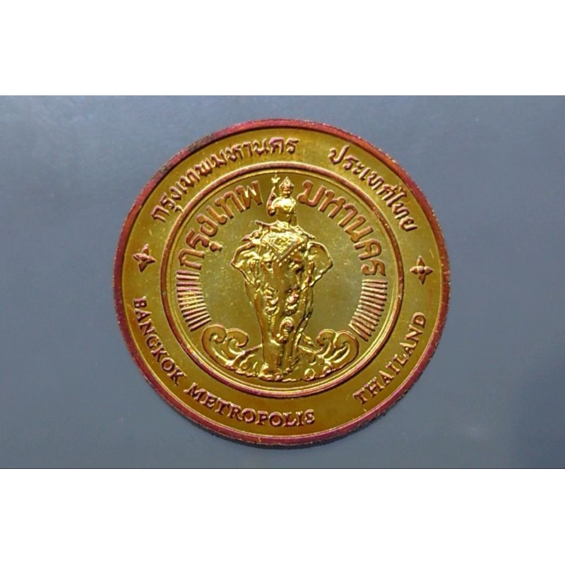 เหรียญประจำจังหวัด-ที่ระลึก-จ-กรุงเทพ-ขนาด-2-5-เซ็นติเมตร-เนื้อทองแดง-แท้-จากกรมธนารักษ์-ของสะสม-เหรียญจังหวัด