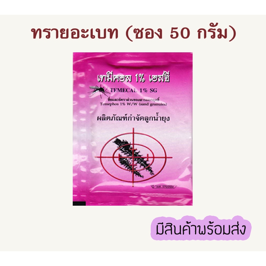 ทรายอะเบท-ทรายจัดลูกน้ำยุง-ทรายทีมีฟอส-ยี่ห้อ-เทมีคอล-ซอง-50-กรัม