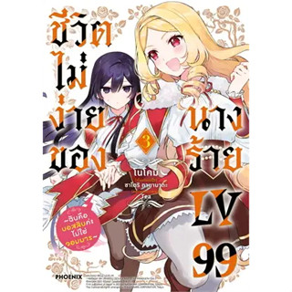 (MG) ชีวิตไม่ง่ายของนางร้าย LV99 -ฉันคือบอสลับค่ะ ไม่ใช่จอมมาร เล่ม 1-3