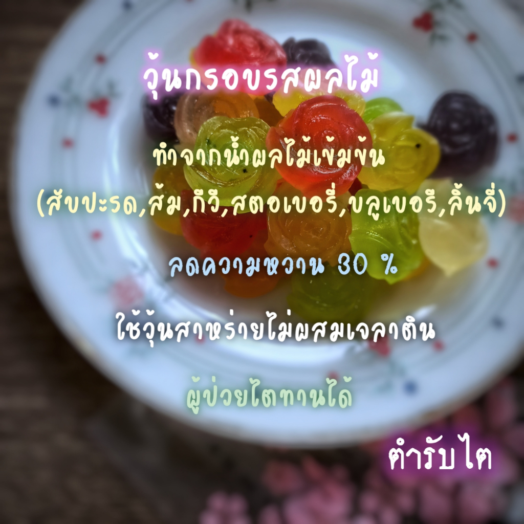 วุ้นกรอบรสผลไม้-ทำจากน้ำผลไม้เข้มข้น-กรอบนอกนุ่มใน-หวานอมเปรี้ยวละมุนลิ้น