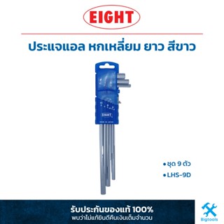 เอท : ประแจแอล หกเหลี่ยม ยาว สีขาว ชุด 9 ตัว EIGHT : 9 Pc. Long HEX KEY SET (LHS-9D)