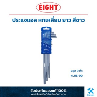 เอท : ประแจแอล หกเหลี่ยม ยาว สีขาว ชุด 9 ตัว EIGHT : 9 Pc. Long HEX KEY SET (LHS-9D)