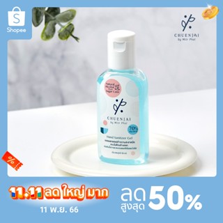 ชื่นใจบายมิตรผล เจลแอลกอฮอล์ทำความสะอาดมือ (ขนาดพกพา 50 ml)