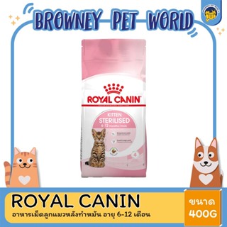 Royal Canin Kitten Sterilised 400g อาหารเม็ดลูกแมวหลังทำหมัน อายุ 6-12 เดือน (Dry Cat Food, โรยัล คานิน)