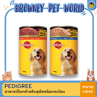 Pedigree เพดดีกรี อาหารเปียกชนิดกระป๋อง ขนาด 1.15 KG.