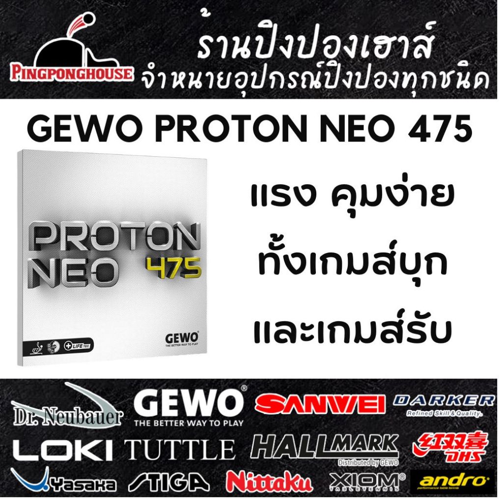 ยางปิงปอง GEWO PROTON NEO 475 | Shopee Thailand