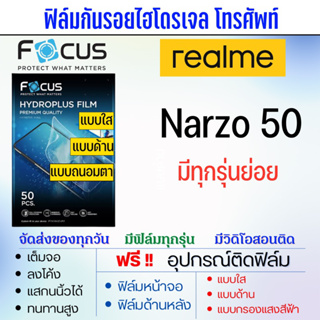 Focus ฟิล์มไฮโดรเจล realme narzo50,narzo 50i,narzo 50A,narzo 50i Prime,narzo50 Pro แถมอุปกรณ์ติดฟิล์ม ฟิล์มเรียลมี