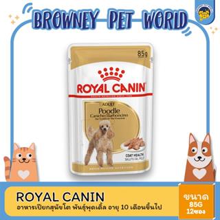 [ยกกล่อง 12 ซอง] Royal Canin Poodle Adult Pouch Loaf อาหารเปียกสุนัขโต พันธุ์พุดเดิ้ล อายุ 10 เดือนขึ้นไป (โลฟเนื้อละเอี