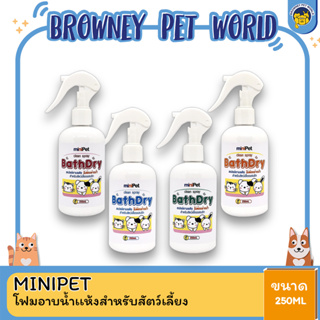 MINIPET BATHDRY โฟมอาบนํ้าเเห้งสําหรับสัตว์เลี้ยง 250 ML