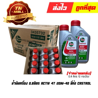 น้ำมันเครื่อง 0.8ลิตร Activ 4T 20W-40 ยี่ห้อ Castrol (จำหน่ายยกลัง บรรจุ 12 กระป๋อง)