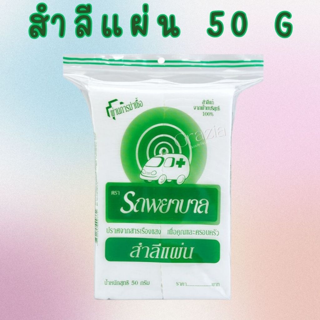 สำลีแผ่น รถพยาบาล ขนาด50กรัม จำนวน 1 ห่อ | Shopee Thailand