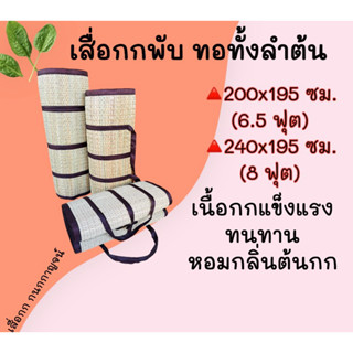 เสื่อกกพับ ทอทั้งลำต้น  สีธรรมชาติไร้สารเคมี นุ่ม แข็งแรง ทนทาน