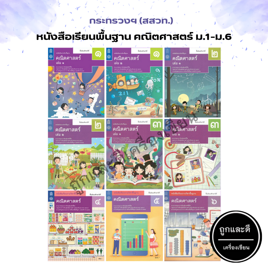 หนังสือเรียน รายวิชาพื้นฐาน คณิตศาสตร์ ม.1-ม.6 (สสวท.) กระทรวงฯ ...