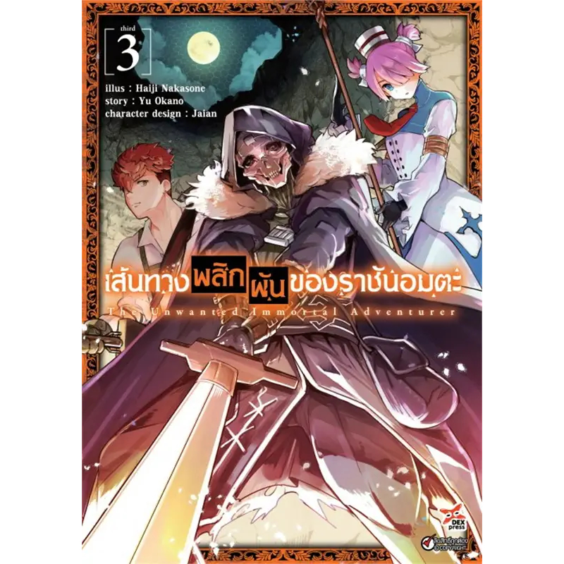 หนังสือการ์ตูน-เส้นทางพลิกผันของราชันอมตะ-แยกเล่ม1-ล่าสุด