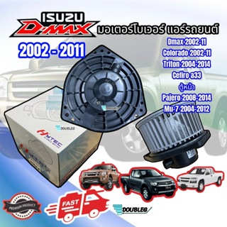 โบเวอร์แอร์ ISUZU DMAX ปี 2003-2011 (HYTEC) โบเวอร์ตู้แอร์ TRITON BOWER MOTER D-MAX 2003-11 โบเวอร์ ดีแม็กซ์ 2003 -11