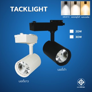 Track Light โคมไฟ CTL 20W 30W แสงขาว/แสงวอร์ม/แสงคลูไวท์  บอดี้ ดำ/ขาว