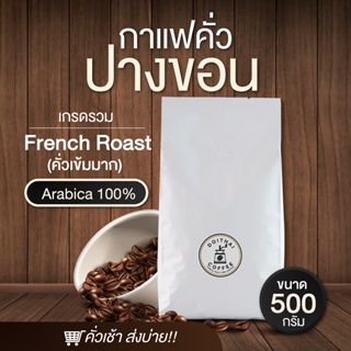 กาแฟดอยไทยปางขอนอาราบิก้า 100% คั่วเข้มมาก French Roast 500 กรัม คั่วเช้าส่งบ่าย เกรดรวมมีเมล็ดหัก Arabica 100%