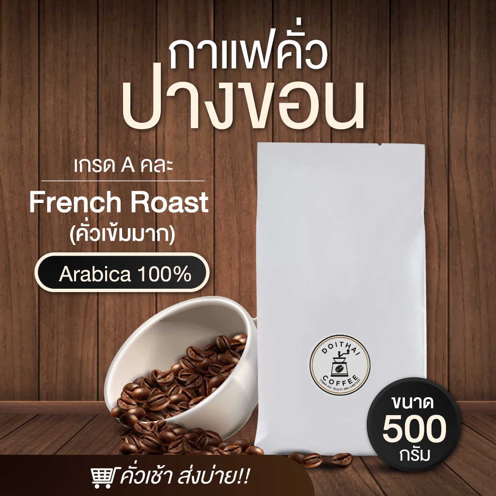 กาแฟปางขอนอาราบิก้า-100-คั่วเข้มมาก-french-roast-เกรด-a-คละเมล็ด-คั่วเช้าส่งบ่าย-arabica-100