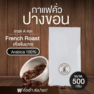 กาแฟปางขอนอาราบิก้า 100% คั่วเข้มมาก French Roast เกรด A คละเมล็ด คั่วเช้าส่งบ่าย  Arabica 100%