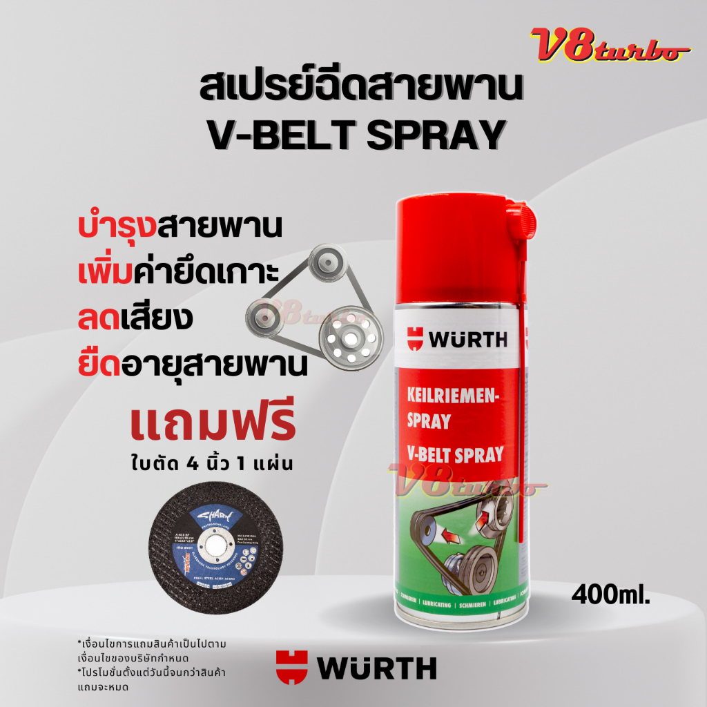 สเปรย์ฉีดสายพานเครื่องยนต์เหมาะกับสายพานร่องวี บำรุงสายพาน เพิ่มค่ายึด