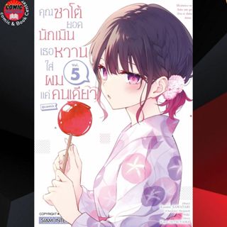 (Pre order) SIC # คุณซาโต้ยอดนักเมิน เธอหวานใส่ผมแค่คนเดียว เล่ม 1-5