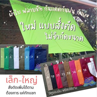 ผ้าใบฟลายชีทกันแดดกันฝน กันuv แบบสั่งตัดตามต้องการ (ทักแชทก่อนสั่ง)