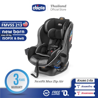 [ใช้โค้ดคู่ลดเพิ่ม] Chicco Nextfit Zip Max Air Car Seat คาร์ซีท ปรับได้ 2 รูปแบบ