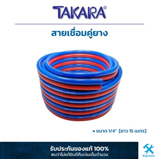 สายเชื่อมคู่ยาง ขนาด 1/4" รุ่นมอก.(TIS-Series) [ยาว 15 เมตร] สีน้ำเงิน-แดง ผิวเรียบ สายลม สายแก๊ส สายเชื่อม สายคู่