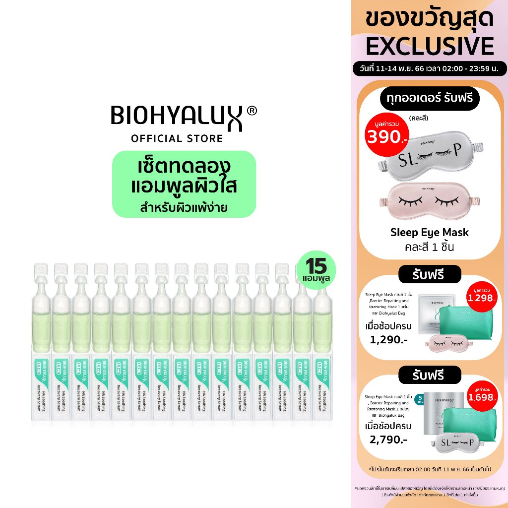 เซ็ตทดลอง-15-วัน-biohyalux-ha-soothing-recovery-serum-ไบโอยาลักซ์-เซรั่มฟื้นบำรุงและดูแลผิวบอบบาง