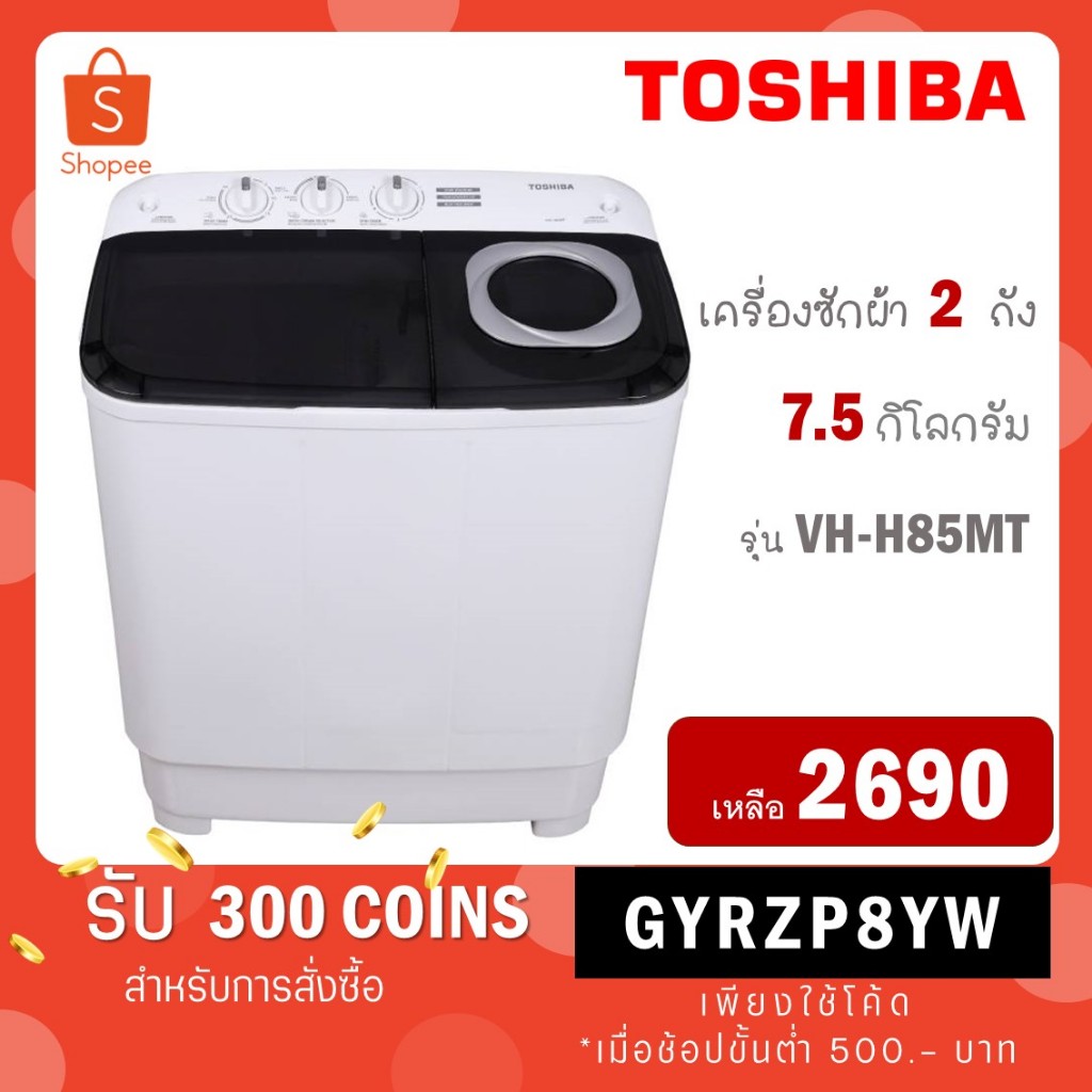 ภาพหน้าปกสินค้าToshiba เครื่องซักผ้าฝาบน 2 ถัง ขนาด 7.5kg รุ่น VH-H85MT VH H85MT VH-H85