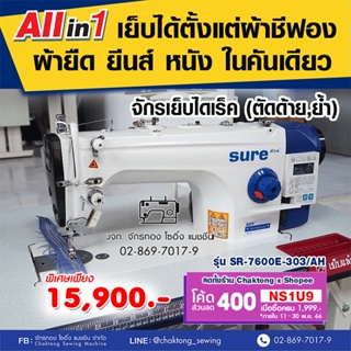 SURE จักรเย็บเข็มเดี่ยวไดเร็ค(ตัดด้าย,ย้ำอัตโนมัติ) รุ่น SR-7600E-303/AH เย็บผ้าบาง ผ้าหนา หนัง จักรเย็บผ้าอุตสาหกรรม