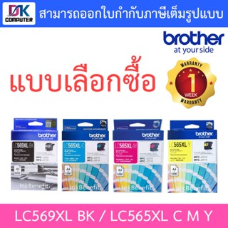 Brother ตลับหมึกพิมพ์ รุ่น LC569XL BK - LC565XL C M Y - แบบเลือกซื้อ