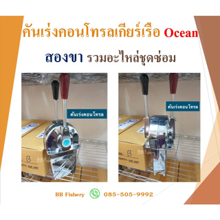 คันเร่งคอนโทรลเกียร์เรือ Ocean สองขา รวมอะไหล่ชุดซ่อม