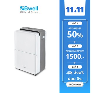 Bwell เครื่องดูดความชื้นขนาด 30-50 ตรม. 30 ลิตร/วัน รุ่น BDH-30