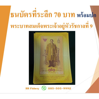 ธนบัตรที่ระลึก 70 บาท พระบาทสมเด็จพระเจ้าอยู่หัวรัชกาลที่ 9 พร้อมปก