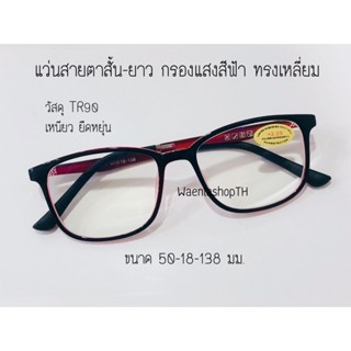 สินค้า แว่นสายตาสั้น-ยาว เลนส์ Blue Block กรองแสงสีฟ้า ทรงเหลี่ยม7394A