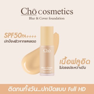 CHO BLUR&amp;COVER FOUNDATION โช รองพื้นเบลอผิว เนื้อฟลูอิด  SPF50 PA++++ ขนาด 30 ml.