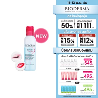 Bioderma อาย เมคอัพ รีมูฟเวอร์ 125 มล. และคลีนซิ่งผิวแพ้ง่าย