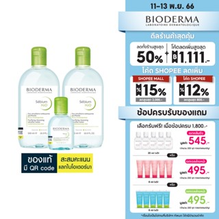 Bioderma Sebium H2O ไมเซล่าคลีนซิ่งวอเตอร์ คลีนซิ่งผิวแพ้ง่าย-เป็นสิวง่าย (500 มล. 2 ขวด + 100 มล.)