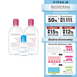 Bioderma Sensibio H2O 500ml แพ็คคู่ + Hydrabio H2O 100ml. คลีนซิ่งสำหรับผิวแพ้ง่ายและผิวแห้งขาดน้ำ