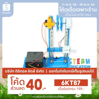 💥พร้อมส่ง💥 STEAM DIY ชุดประกอบพลังงานลมไฟฟ้า ชุดจำลองเพื่อการศึกษา - Digital KIDS