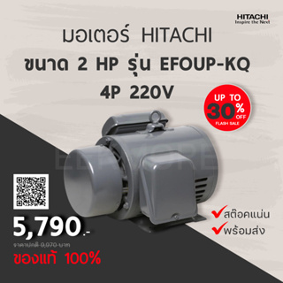 มอเตอร์ ฮิตาชิ HITACHI รุ่น EFOUP-KQ กำลัง 2 แรงม้า 4P 220V