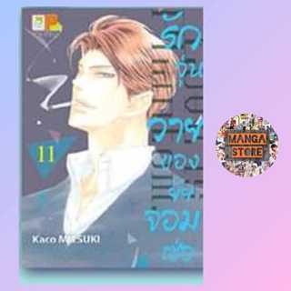 รักวุ่นวายของยัยจอมเซ่อ LOVE IS PHANTOM เล่ม 1-11 มือ1