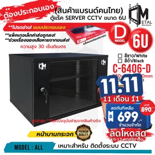 6U แบบประกอบเอง! ไม่ยาก ใหม่! ตู้แร็ค RACK 6U ยี่ห้อ C Metal ขอแท้ 100% C-6406-D SERVER CCTV ค่าส่งถูก 6U