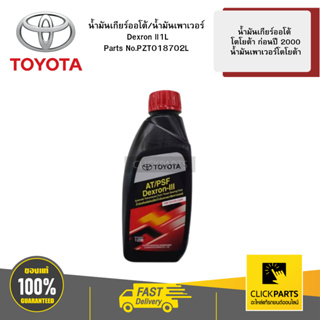 TOYOTA #PZT018702L น้ำมันเกียร์ออโต้ 1L AVANZA 2004-2011/CORONA/COROLLA1991-2004  ของแท้ เบิกศูนย์