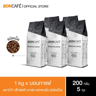 1 kg x Boncafe  - กาแฟคั่วเม็ด บอนกาแฟ อราบิก้า เอ็กซ์ตร้า ดาร์ค แคทเทอริ่ง (ชนิดเม็ด) Arabica Extra Dark  Catering Bean