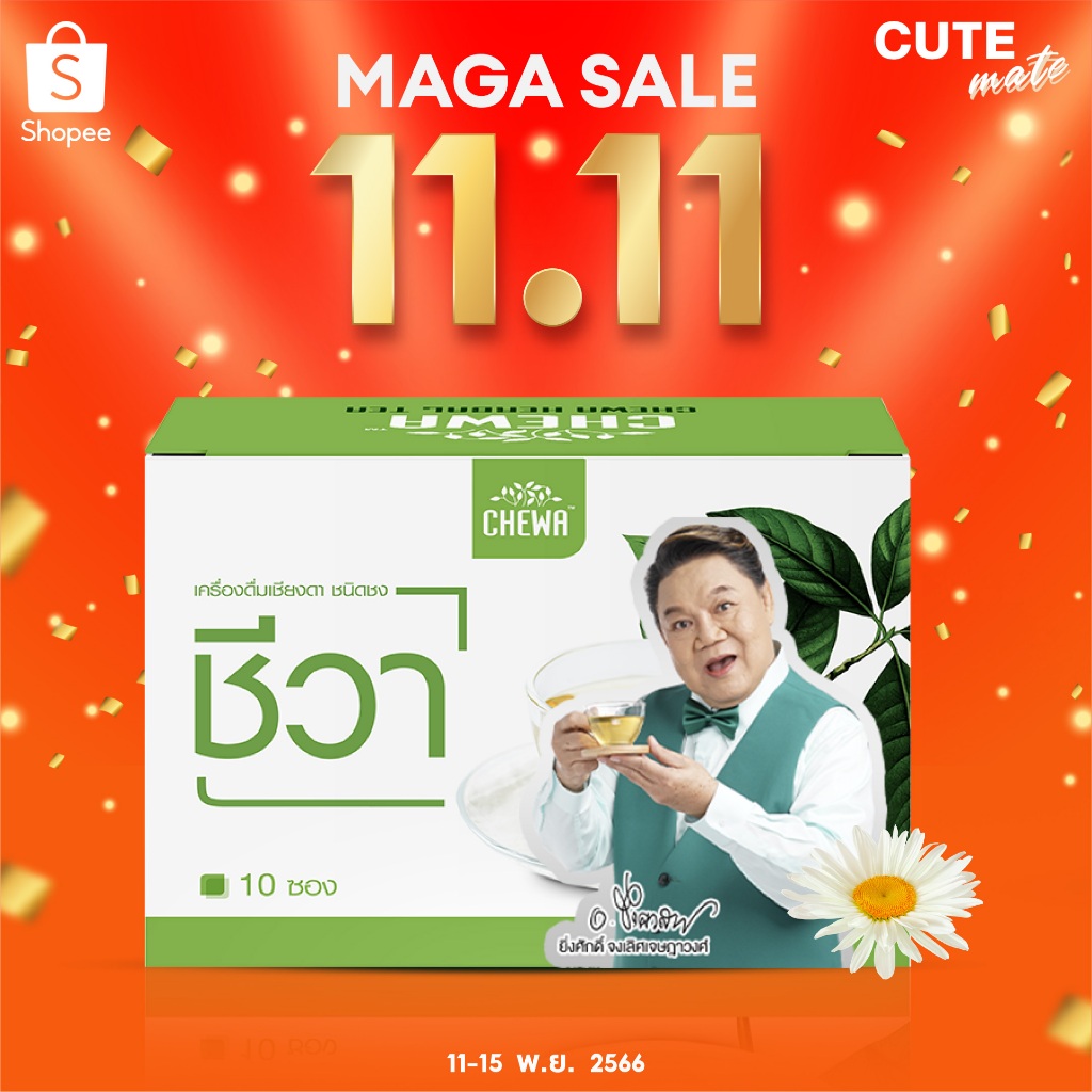 11-11-โค้ด-50dd11-ลดเพิ่ม-100-chewa-ชีวา-สมุนไพรชีวา-ชาชง-ผักเชียงดา-ชาเชียงดา-เชียงดาชาชง-ลดค่าน้ำตาลในโลหิต