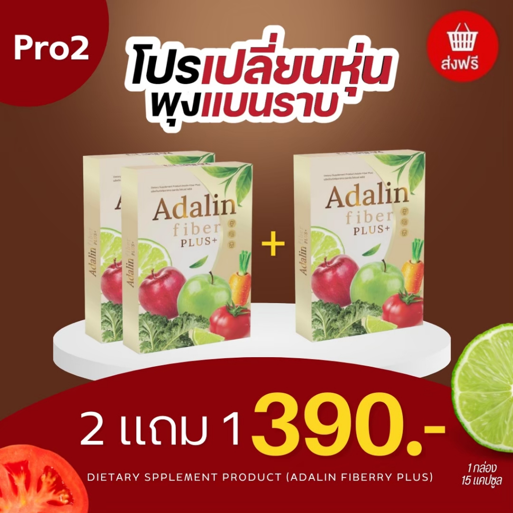 ไฟเบอร์อดาลิน Adalin fiberry แก้ท้องผูก ขับถ่ายง่าย ไม่ปวดบิด ดีท็อกซ์ ...