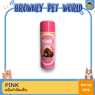 Pink พิ้งค์ แป้งฝุ่นกำจัดเห็บ หมัด สำหรับสุนัขและแมว ขนาด 150 G.